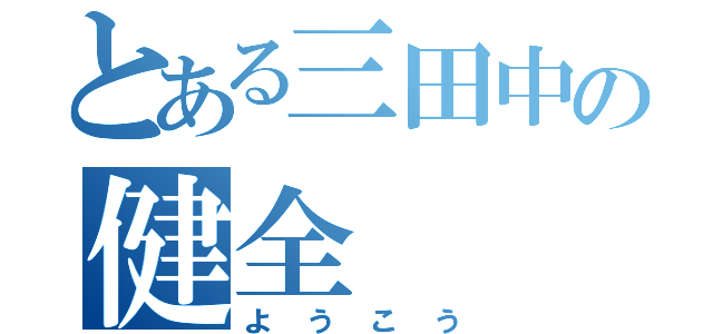 とある三田中の健全（ようこう）