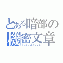 とある暗部の機密文章（シークレットファイル）