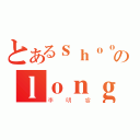 とあるｓｈｏｏｔのｌｏｎｇ（李明睿）