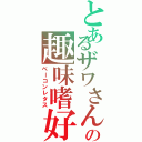 とあるザワさんの趣味嗜好（ベーコンレタス）