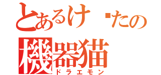 とあるけ〜たの機器猫（ドラエモン）