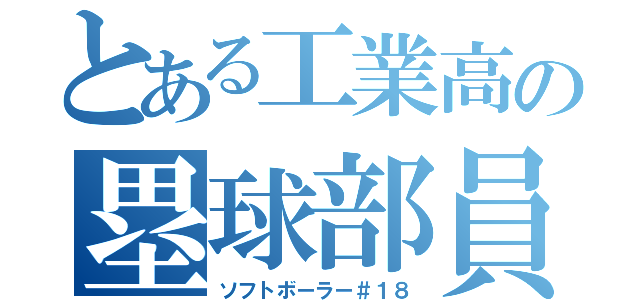 とある工業高の塁球部員（ソフトボーラー＃１８）