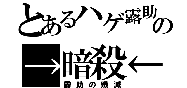 とあるハゲ露助の→暗殺←（露助の殲滅）