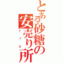 とある砂糖の安売り所（シュガ）