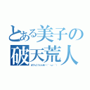 とある美子の破天荒人生（はてんこうじんせい（｀・ω・´））