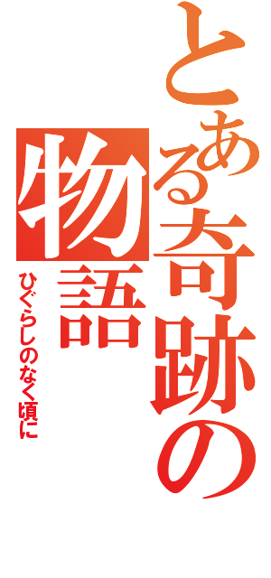 とある奇跡の物語（ひぐらしのなく頃に）