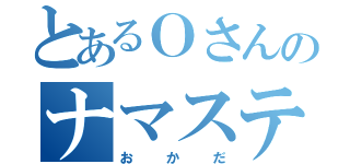 とあるＯさんのナマステ（おかだ）