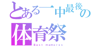 とある一中最後の体育祭（Ｂｅｓｔ ｍｅｍｏｒｙｓ）