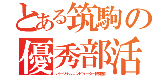 とある筑駒の優秀部活（パーソナルコンピューター研究部）