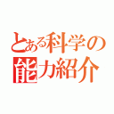 とある科学の能力紹介（）