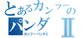 とあるカンフーのパンダⅡ（カンフーパンダ２）