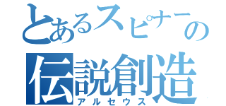 とあるスピナーの伝説創造神（アルセウス）