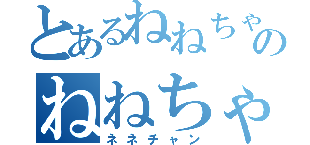 とあるねねちゃんのねねちゃん（ネネチャン）