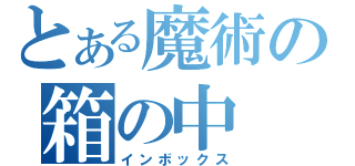 とある魔術の箱の中（インボックス）