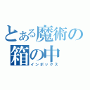 とある魔術の箱の中（インボックス）