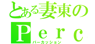 とある妻東のＰｅｒｃ（パーカッション）