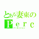 とある妻東のＰｅｒｃ（パーカッション）