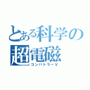 とある科学の超電磁（コンバトラーＶ）