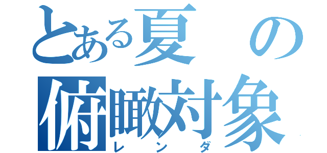 とある夏の俯瞰対象（レンダ）