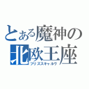 とある魔神の北欧王座（フリズスキャルヴ）