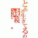 とある生きてる人の減税（活動）