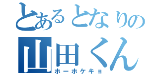 とあるとなりの山田くん（ホーホケキョ）