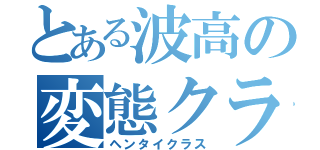 とある波高の変態クラス（ヘンタイクラス）