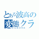 とある波高の変態クラス（ヘンタイクラス）