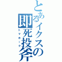 とあるイクスの即死投斧（トマホーク）