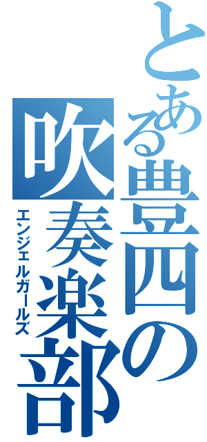 とある豊四の吹奏楽部（エンジェルガールズ）