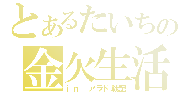 とあるたいちの金欠生活（ｉｎ アラド戦記）