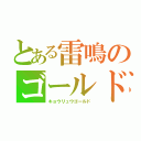 とある雷鳴のゴールド（キョウリュウゴールド）