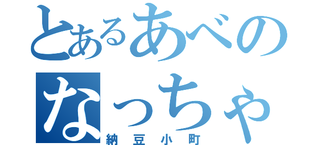 とあるあべのなっちゃん（納豆小町）