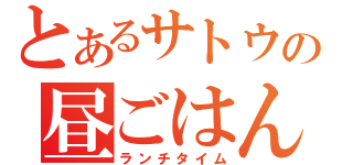 とあるサトウの昼ごはん（ランチタイム）