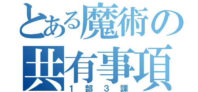 とある魔術の共有事項（１部３課）