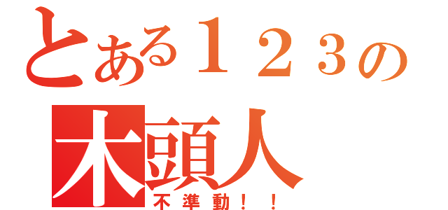 とある１２３の木頭人（不準動！！）