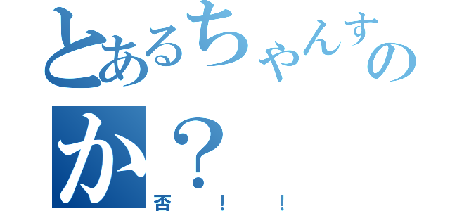 とあるちゃんすなのか？（否！！）