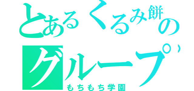 とあるくるみ餅のグループ（もちもち学園）