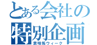 とある会社の特別企画（意味怖ウィーク）