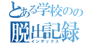 とある学校のの脱出記録（インデックス）