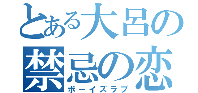 とある大呂の禁忌の恋（ボーイズラブ）