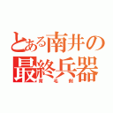 とある南井の最終兵器（育毛剤）