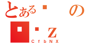 とあるϑのߑϑｚ（ＣｆｂＮＸ）