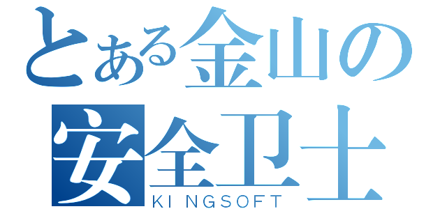 とある金山の安全卫士（ＫＩＮＧＳＯＦＴ）