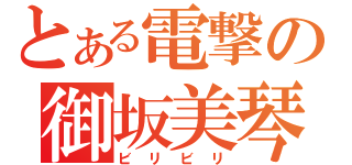 とある電撃の御坂美琴（ビリビリ）