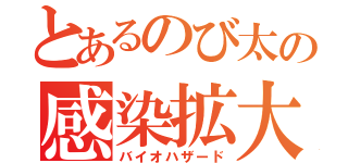 とあるのび太の感染拡大（バイオハザード）