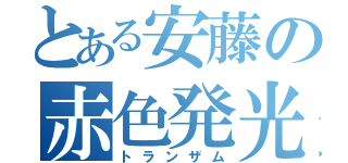 とある安藤の赤色発光（トランザム）