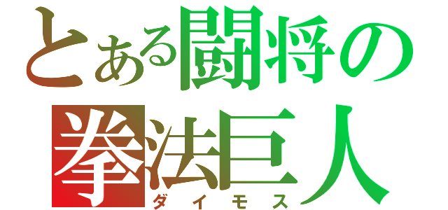 とある闘将の拳法巨人（ダイモス）