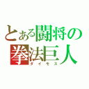 とある闘将の拳法巨人（ダイモス）