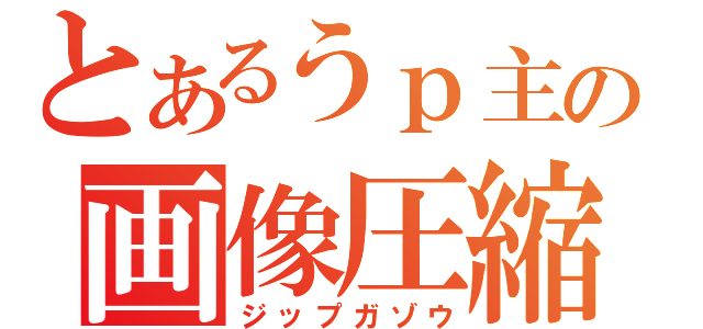 とあるうｐ主の画像圧縮（ジップガゾウ）